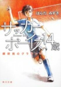 サッカーボーイズ　14歳 蝉時雨のグラウンド （角川文庫） [ はらだ　みずき ]