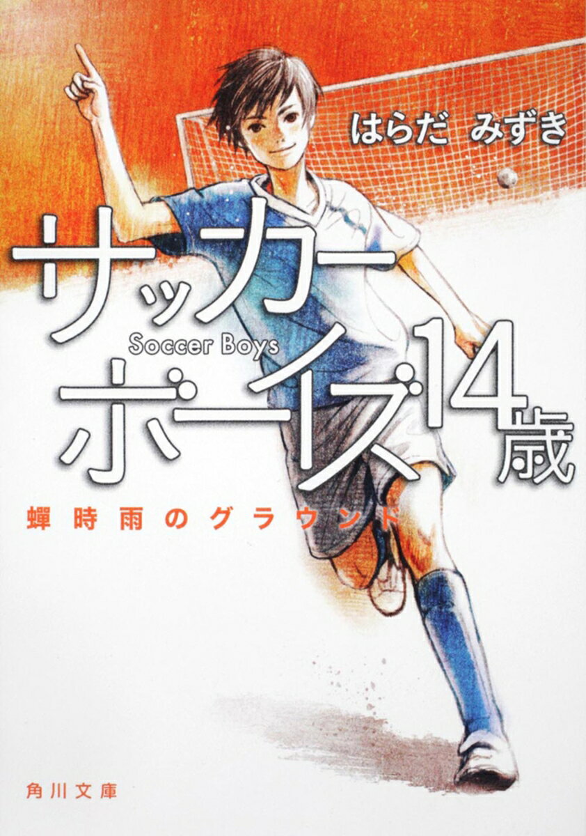 サッカーボーイズ 14歳 蝉時雨のグラウンド 表紙