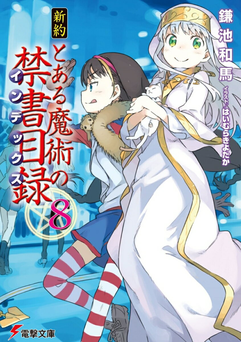 新約　とある魔術の禁書目録（8） （電撃文庫） [ 鎌池　和馬 ]