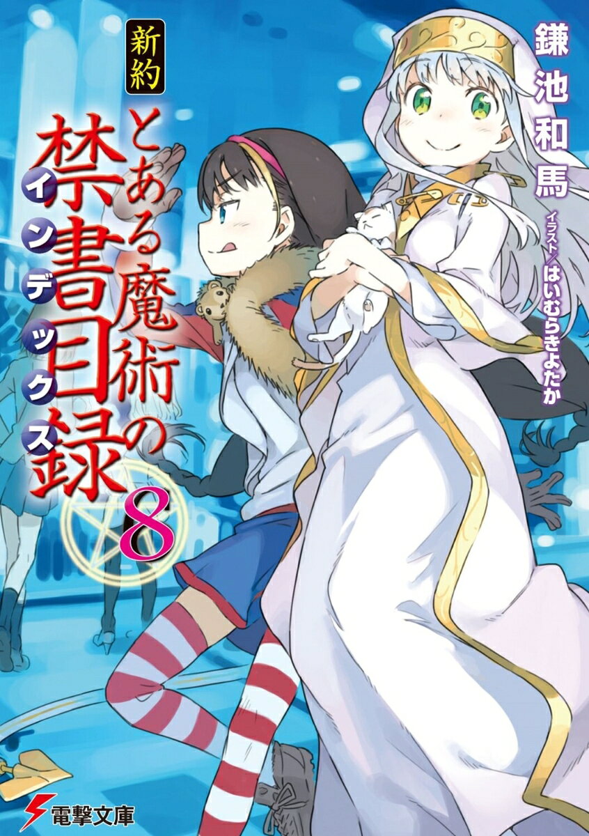 新約 とある魔術の禁書目録（8） 表紙