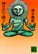 神々の午睡（上）