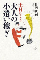 土日にできる大人の小遣い稼ぎ