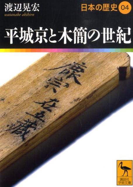 平城京と木簡の世紀　日本の歴史04 （講談社学術文庫） [ 渡辺 晃宏 ]