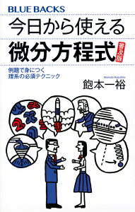 今日から使える微分方程式　普及版　例題で身につく理系の必須テクニック （ブルーバックス） [ 飽本 一裕 ]