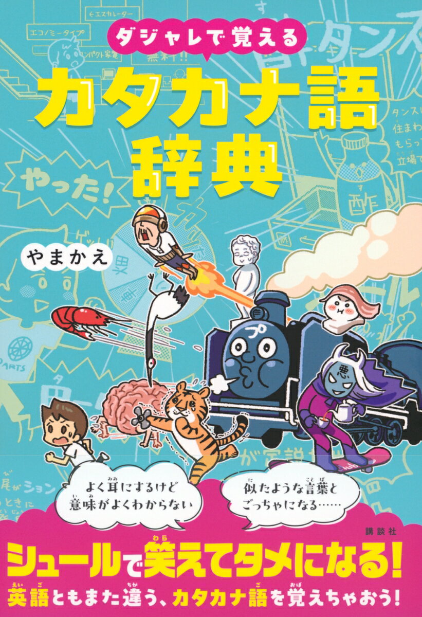 ダジャレで覚えるカタカナ語辞典 [ やまかえ ]の紹介画像2