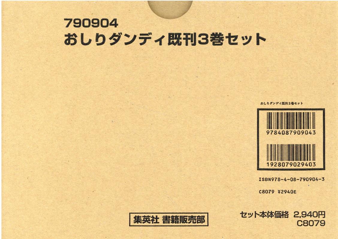 おしりダンディ既刊3巻セット（既3巻セット）