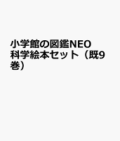 小学館の図鑑NEO 科学絵本セット（既9巻）