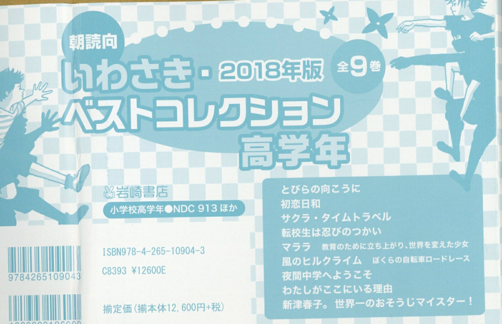 2018年版朝読向いわさき・ベストコレクション＜高学年＞（全9巻セット）