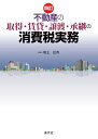 四訂 不動産の取得・賃貸・譲渡・承継の消費税実務 [ 熊王征秀 ]