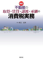 四訂 不動産の取得・賃貸・譲渡・承継の消費税実務