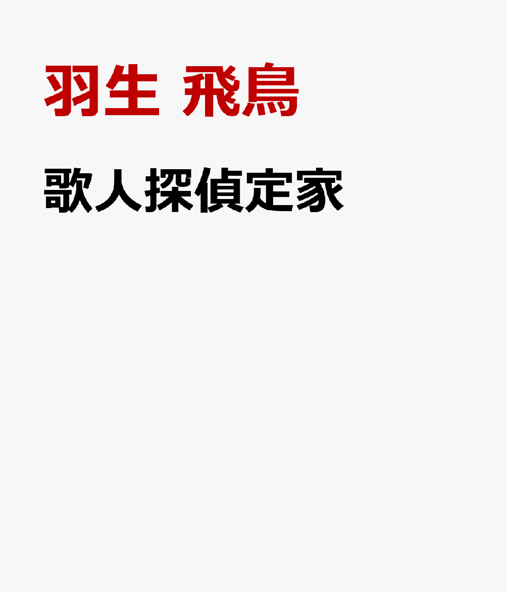 歌人探偵定家