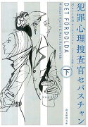 犯罪心理捜査官セバスチャン（下）