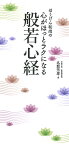 ほうげん和尚の　心がほっとラクになる般若心経 [ 名取　芳彦 ]