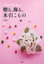 しあわせを結ぶ 贈る、飾る、水引こもの [ 内野敏子 ]