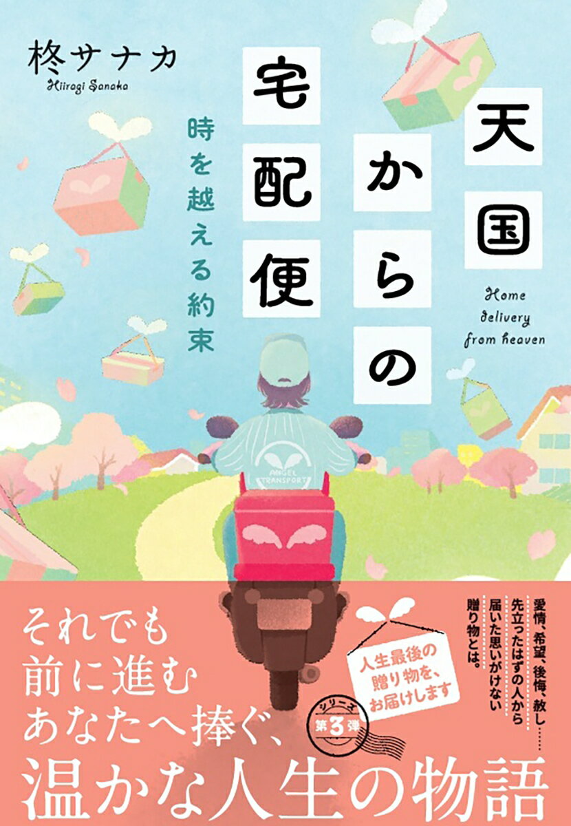 天国からの宅配便　時を越える約束