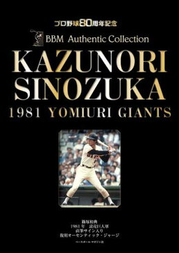 1981読売ジャイアンツ篠塚和典直筆サイン入りオーセンティック・ジャージ プロ野球80周年記念 （［物販商品・グッズ］）