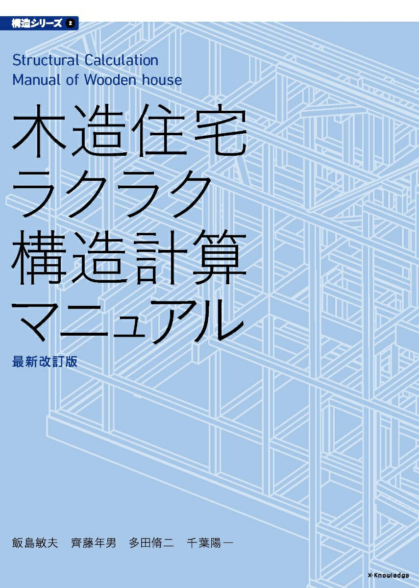 木造住宅ラクラク構造計算マニュアル　最新改訂版 [ 飯島 敏夫 ]