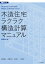 木造住宅ラクラク構造計算マニュアル 最新改訂版