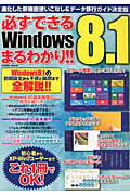 必ずできるWindows 8．1まるわかり！！