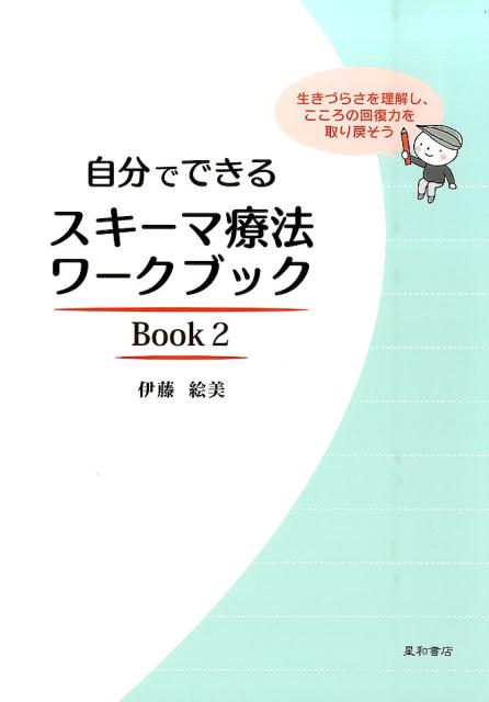 自分でできるスキーマ療法ワークブック（Book　2） 生きづらさを理解し、こころの回復力を取り戻そう [ 伊藤絵美 ]