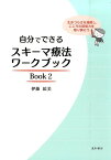 自分でできるスキーマ療法ワークブック（Book　2） 生きづらさを理解し、こころの回復力を取り戻そう [ 伊藤絵美 ]