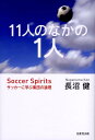 11人のなかの1人増補新装版 サッカーに学ぶ集団の論理 [ 長沼健 ]