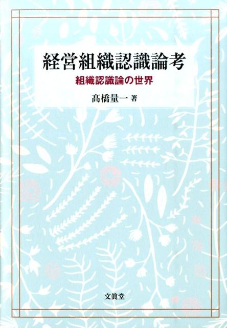 経営組織認識論考