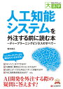 目にやさしい大活字 人工知能システムを外注する前に読む本～ディープラーニングビジネスのすべて～ [ 坂本 俊之 ]