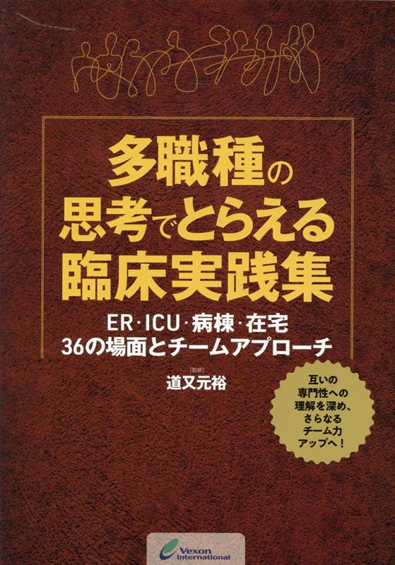 多職種の思考でとらえる臨床実践集