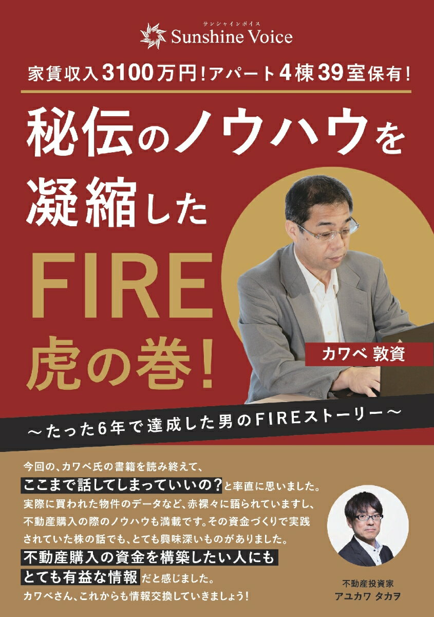 秘伝のノウハウを凝縮したFIRE虎の巻！ 