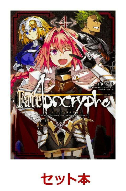 Fate/Apocrypha 1-4巻セット