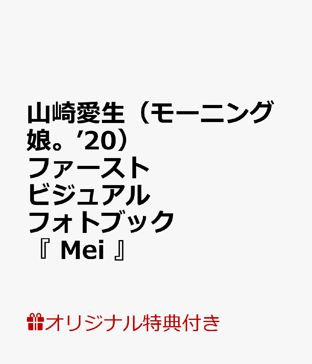 【楽天ブックス限定特典付き】山崎愛生（モーニング娘。’20） ファーストビジュアルフォトブック 『 Mei 』