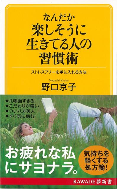 なんだか楽しそうに生きてる人の習慣術ーKAWADE夢新書 （KAWADE夢新書） 