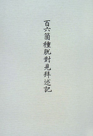 百六箇種脱對見拝述記
