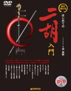 絶対弾ける！！はじめての二胡入門