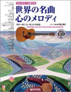 ソロ・ギターで奏でる世界の名曲・心のメロディ
