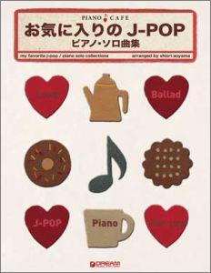 お気に入りのJ-pop