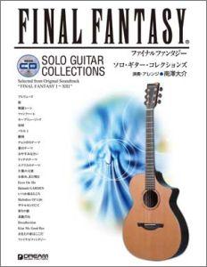 ファイナルファンタジーソロ・ギター・コレクションズ