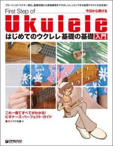 はじめてのウクレレ基礎の基礎入門