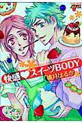 快感・スイーツBODY の表紙