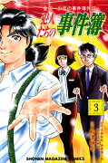 金田一少年の事件簿外伝　犯人たちの事件簿（3）