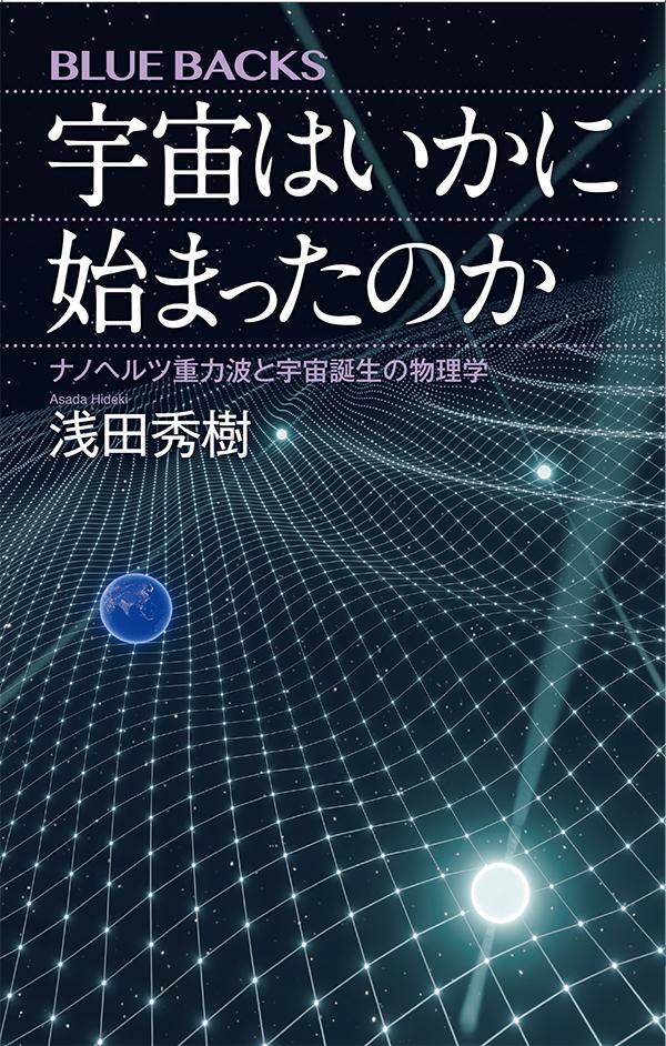 宇宙はいかに始まったのか　ナノヘルツ重力波と宇宙誕生の物理学