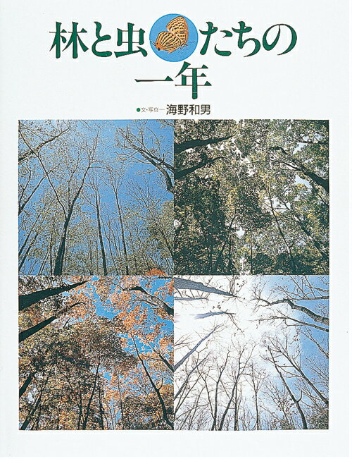 林と虫たちの一年