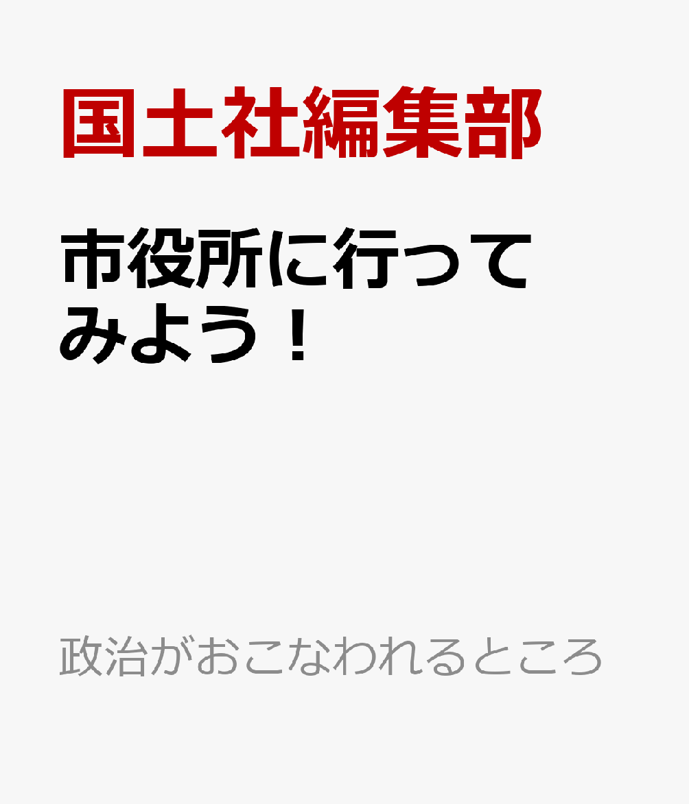 市役所に行ってみよう！