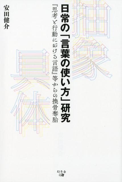 日常の「言葉の使い方」研究