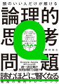 世界のエリートがたしなむ“問題解決の訓練”に挑んでみないか？解けなくても大丈夫。理解するだけで“地頭力”は高まる！！「ちゃんと考える力」を磨く６７問。