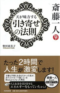 斎藤一人　天が味方する「引き寄せの法則」