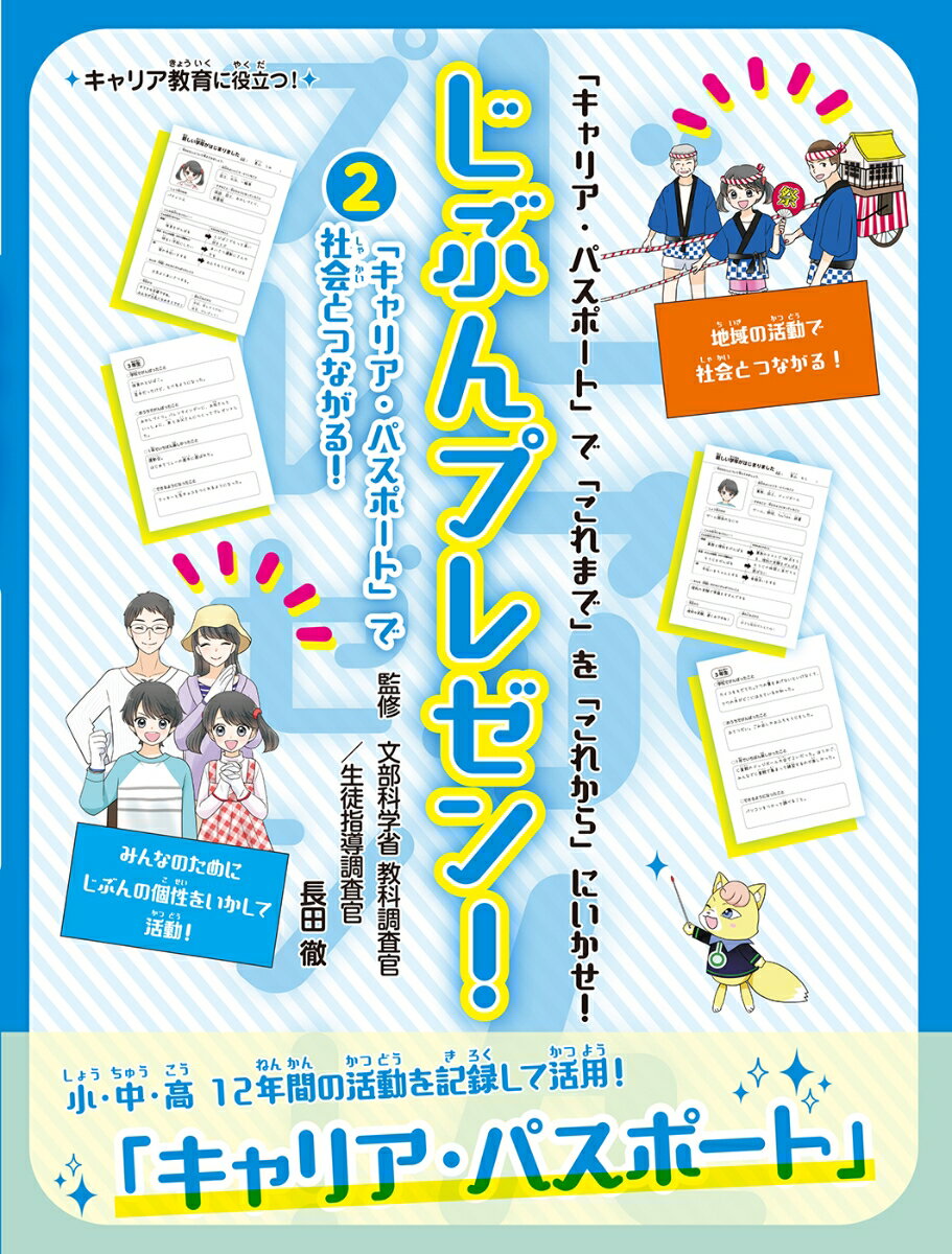 「キャリア・パスポート」で社会とつながる！（2） （じぶんプレゼン！　2） [ 長田徹 ]