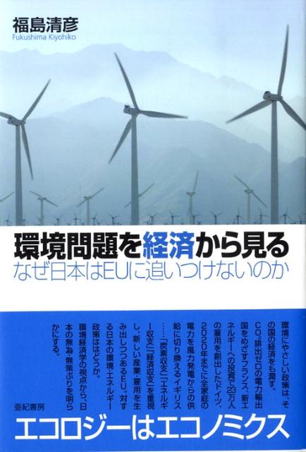 環境問題を経済から見る なぜ日本はEUに追いつけないのか [ 福島　清彦 ]