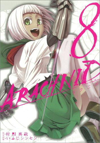 アラクニド（8）
